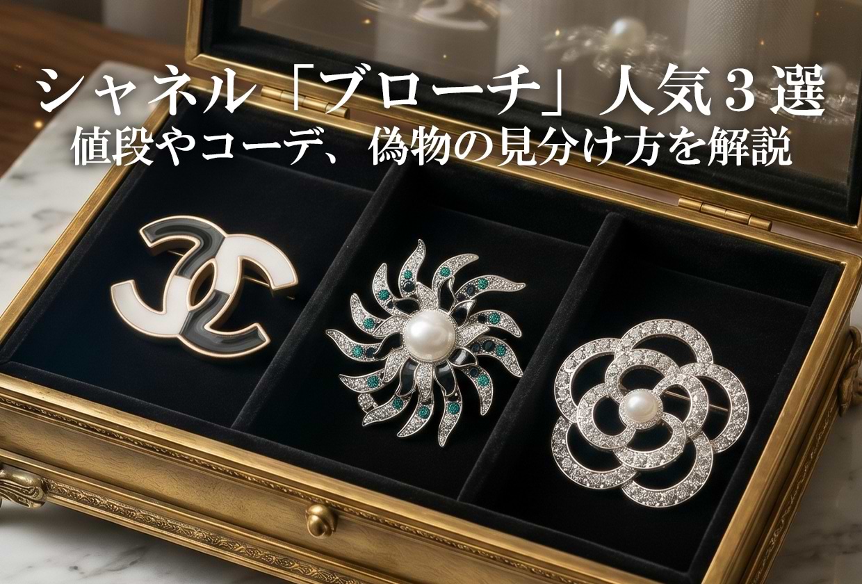 最終価格☆新品☆CHANEL シャネル ブローチ 入手困難 シャネルの「ブローチ」人気3選｜値段やコーデ、偽物の見分け方を解説