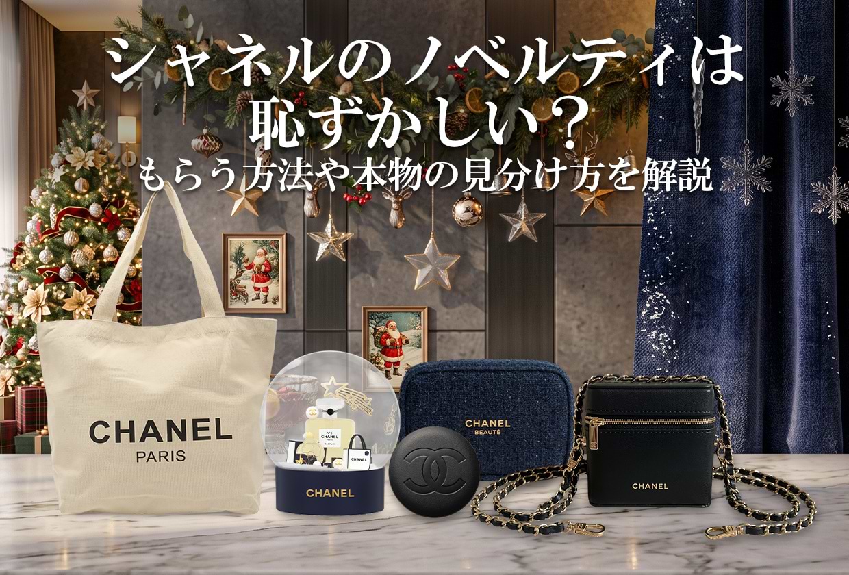 シャネルのノベルティは恥ずかしい? もらう方法や本物の見分け方を解説