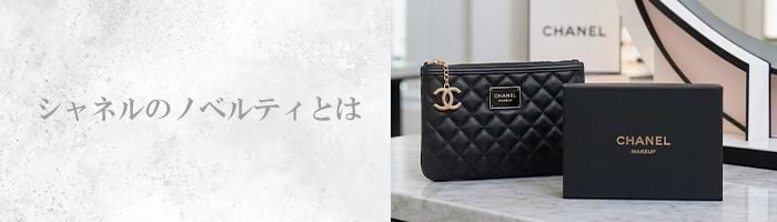 シャネルの　ノベルティです シャネルのノベルティは恥ずかしい？ もらう方法や本物の見分け方を