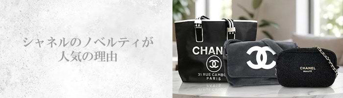 シャネルのノベルティは恥ずかしい？ もらう方法や本物の見分け方を