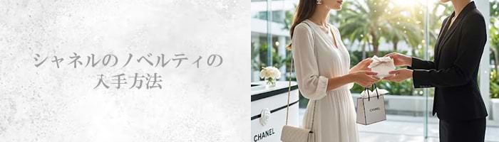 シャネルのノベルティは恥ずかしい？ もらう方法や本物の見分け方を