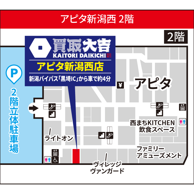 買取大吉 【2026.10.23(金)オープン!】アピタ新潟西店