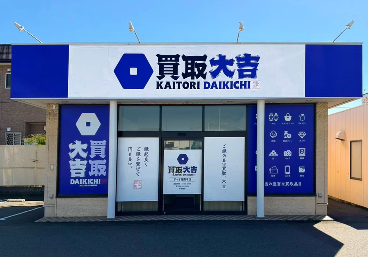 買取大吉 ディオ堀南本店
