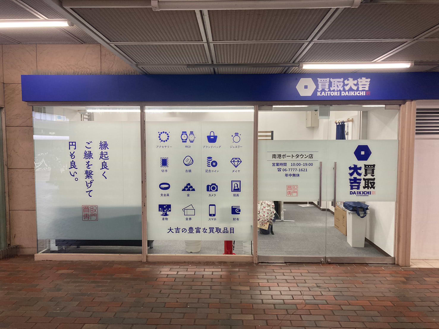 買取大吉 南港ポートタウン店