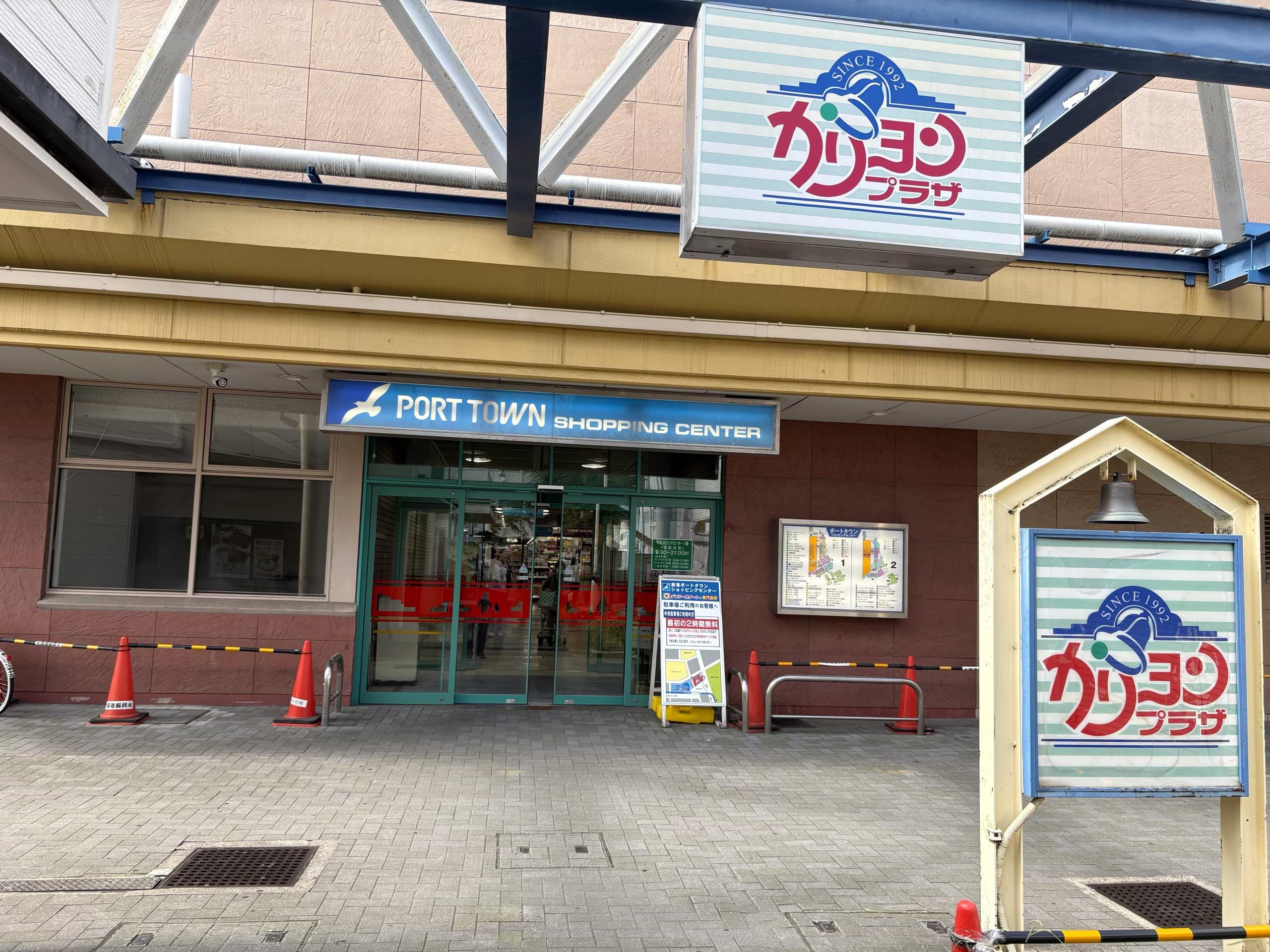 南港ショッピングセンター（ポートタウン東駅側）に入って真っすぐ進みます。<br />
反対側に出て左に曲がると当店がございます