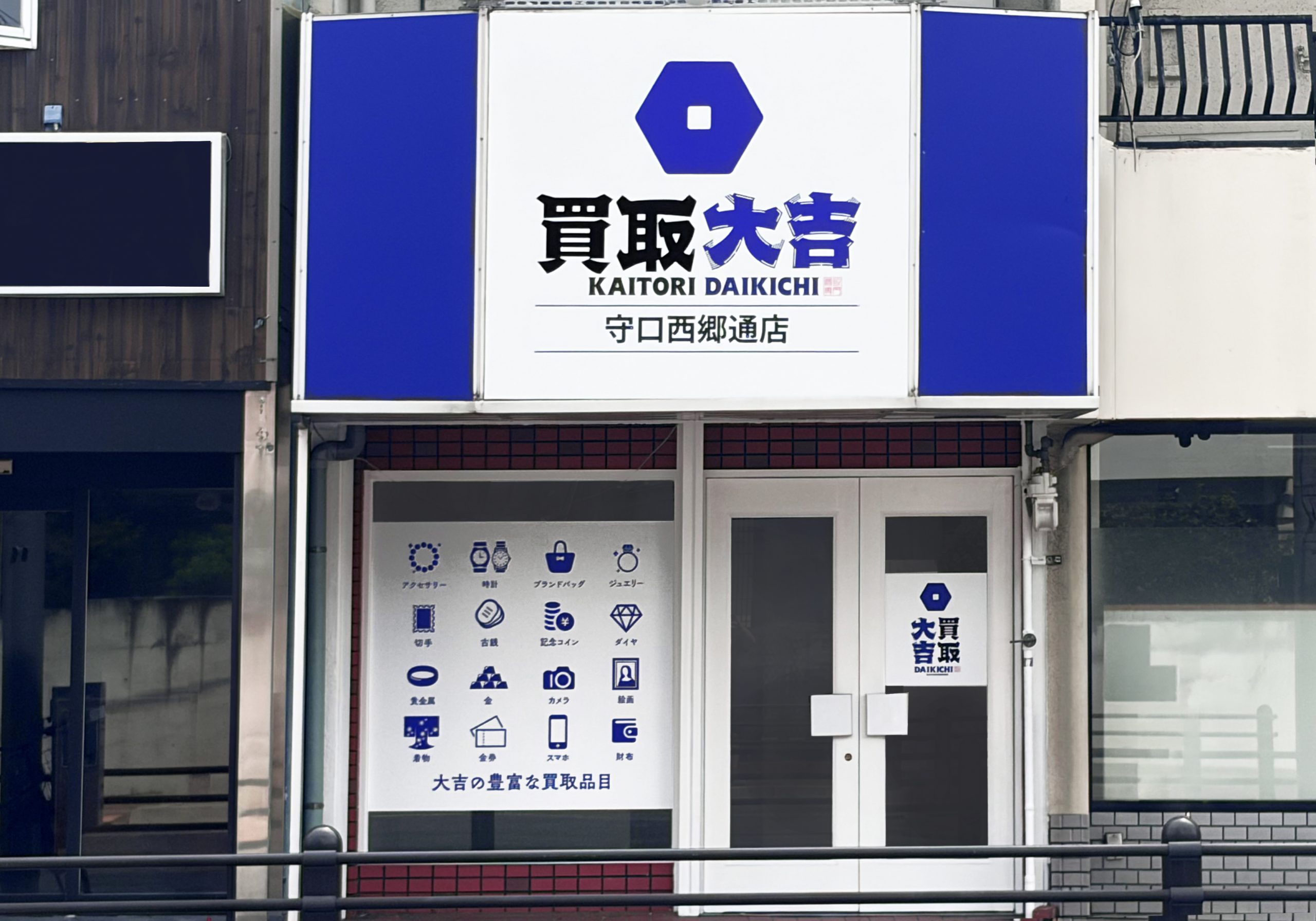 買取大吉 守口西郷通店