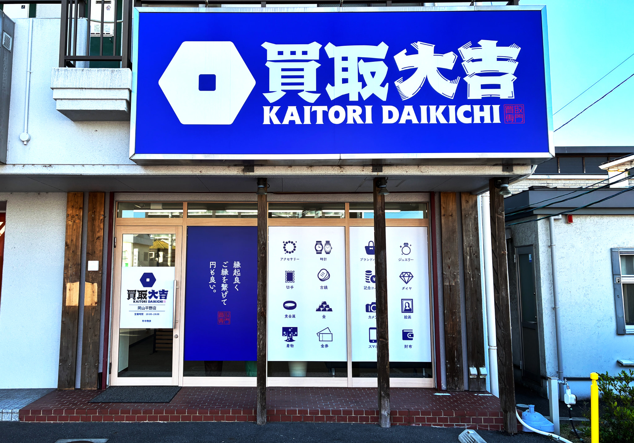 買取大吉 岡山平野店
