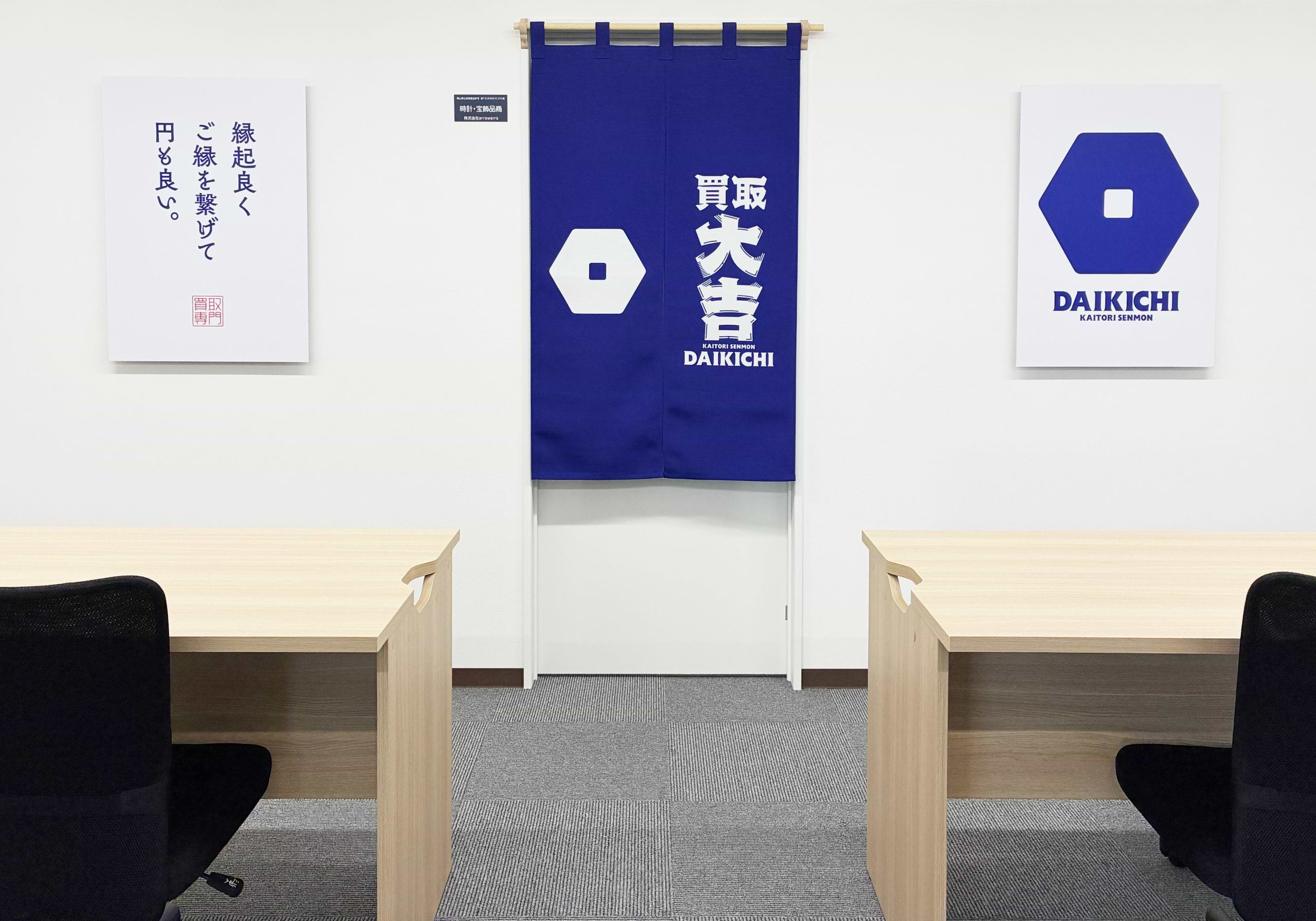 買取大吉 岡山平野店