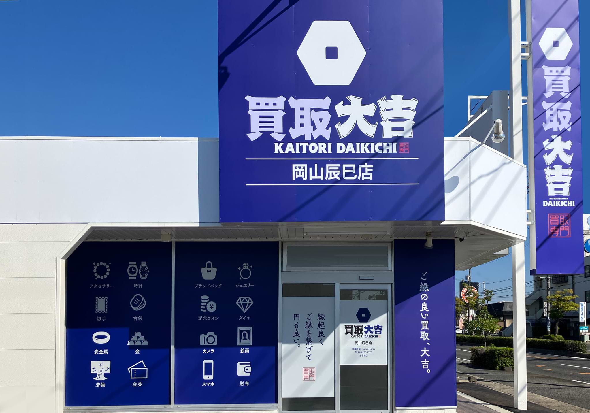 買取大吉 岡山辰巳店