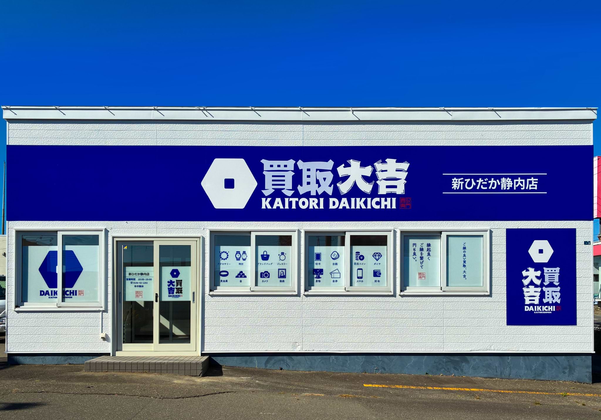 買取大吉 新ひだか静内店