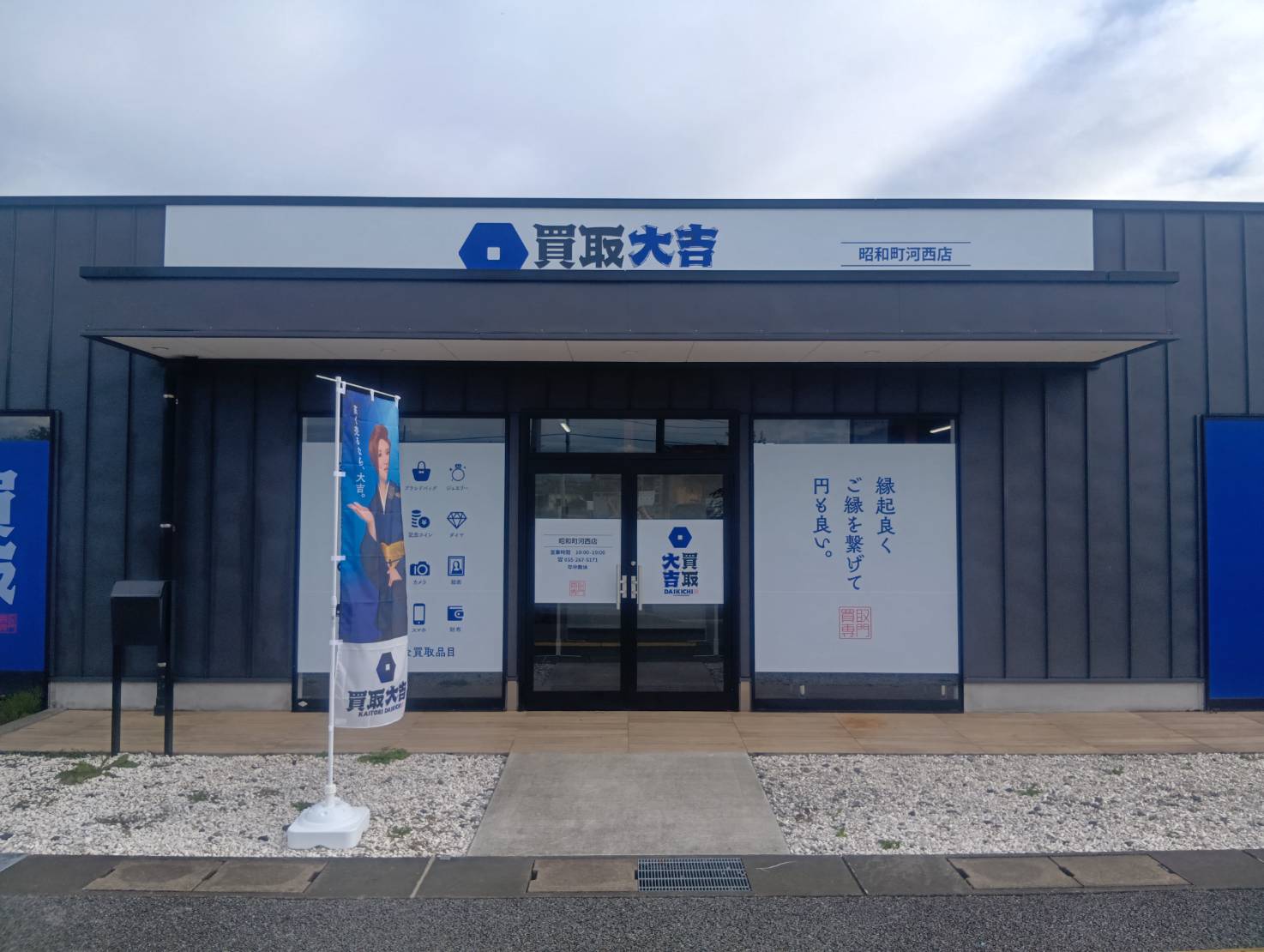こちらが買取大吉　昭和町河西店となります