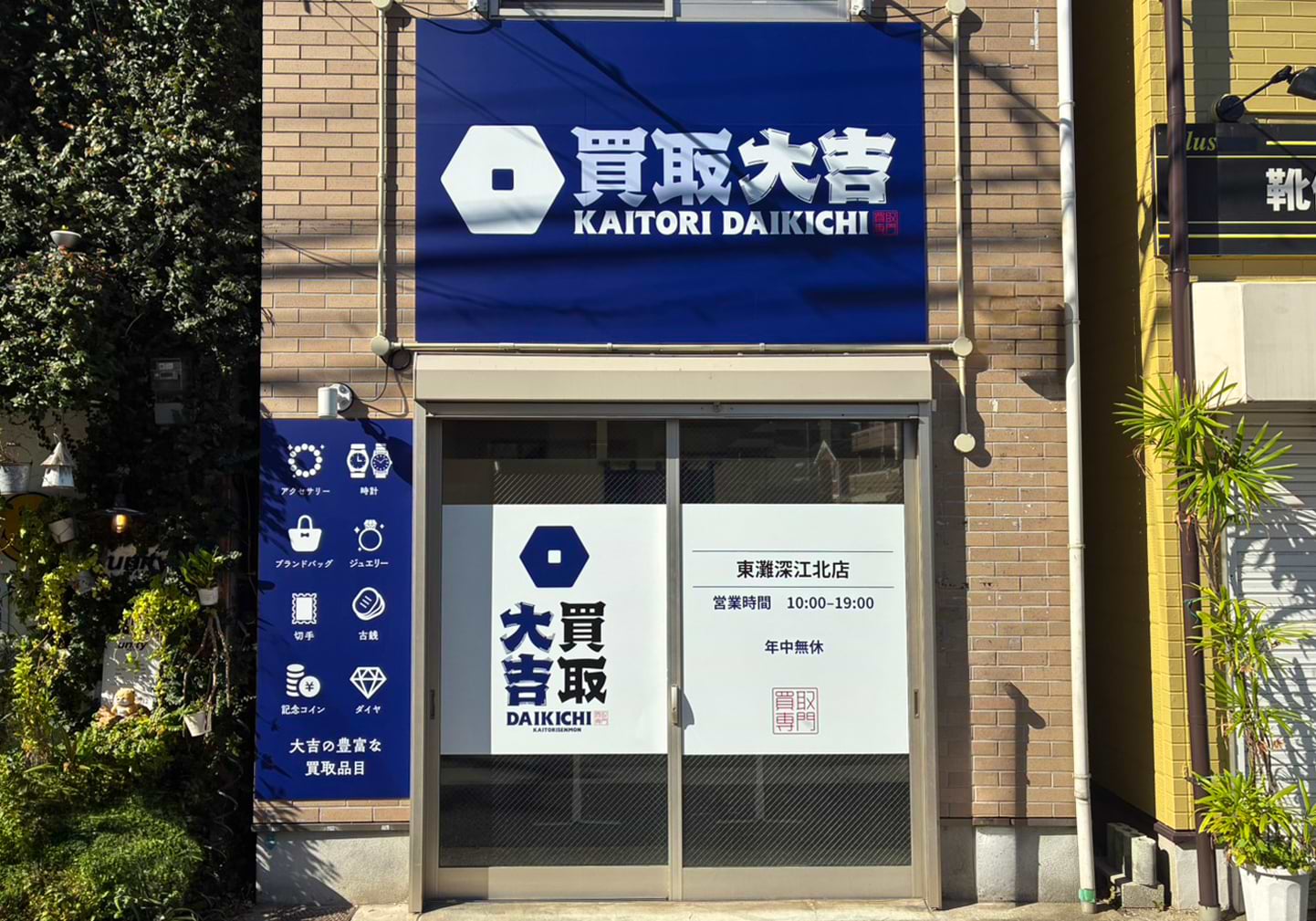 買取大吉 東灘深江北店