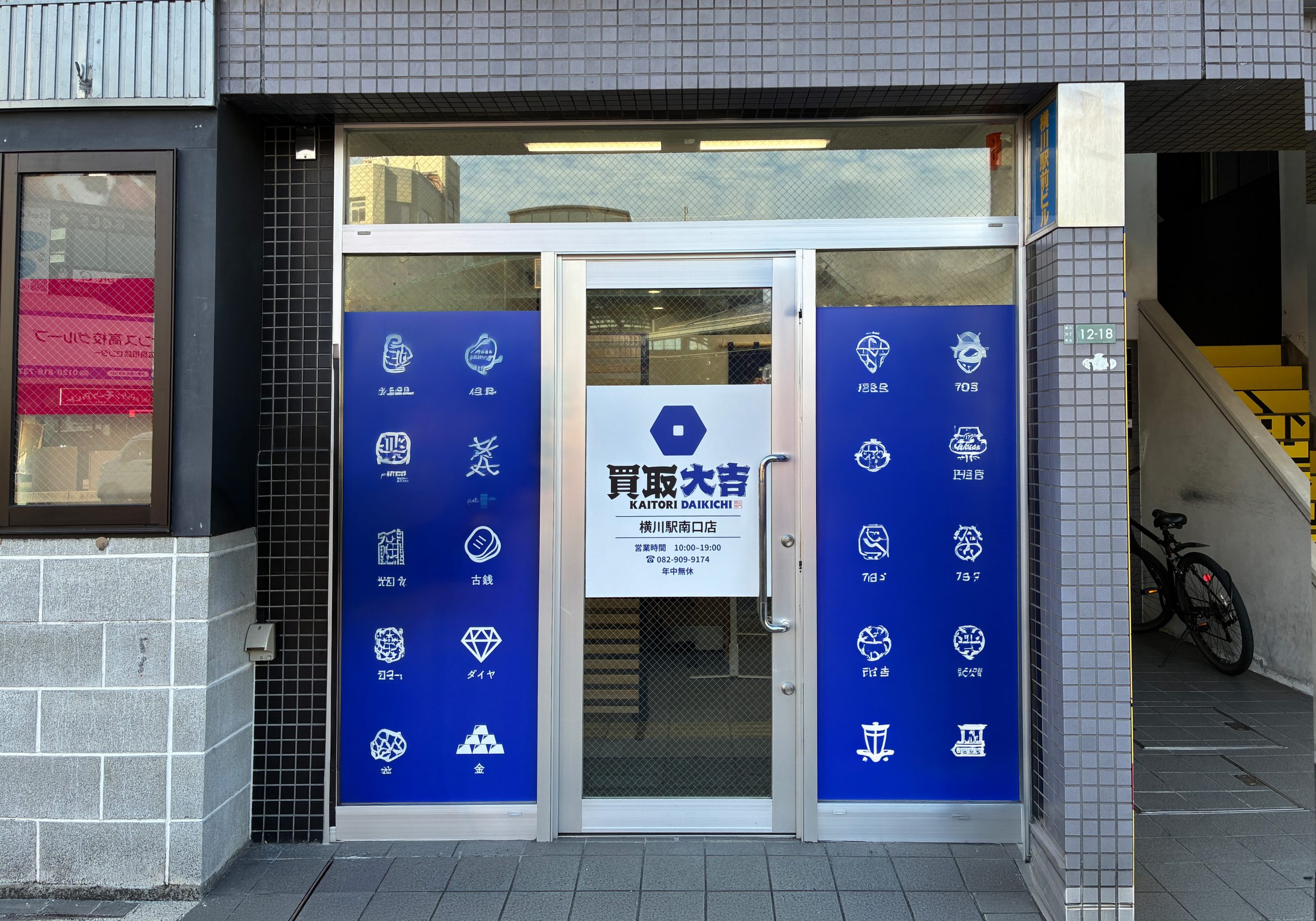 買取大吉 横川駅南口店