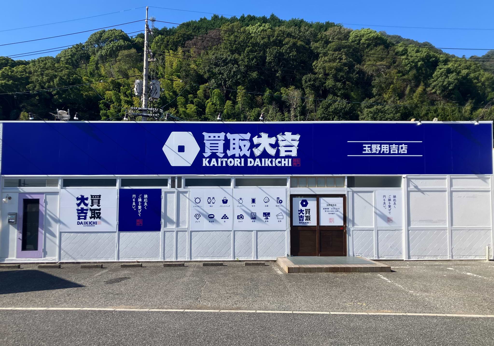 買取大吉 玉野用吉店