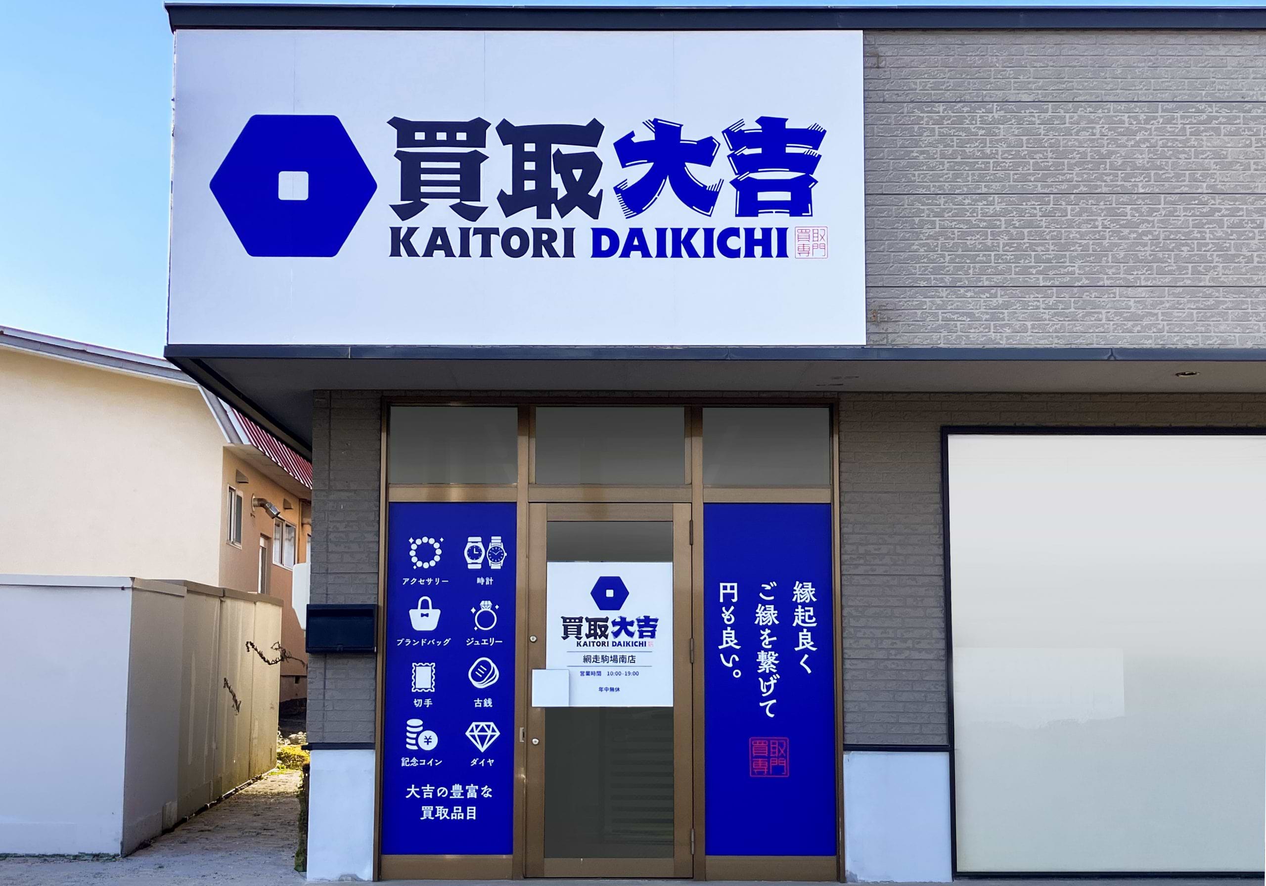 買取大吉 網走駒場南店