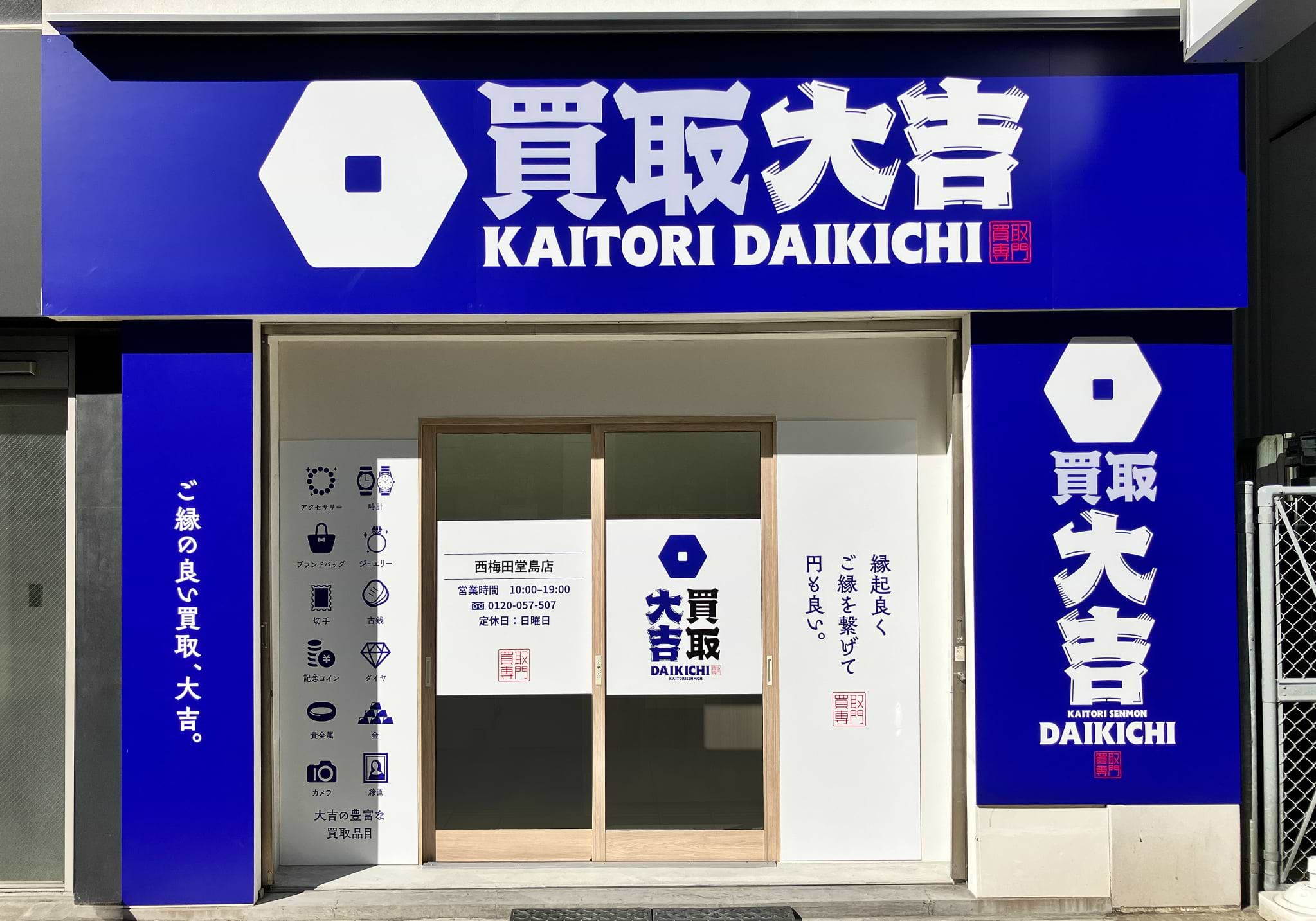 買取大吉 西梅田堂島店