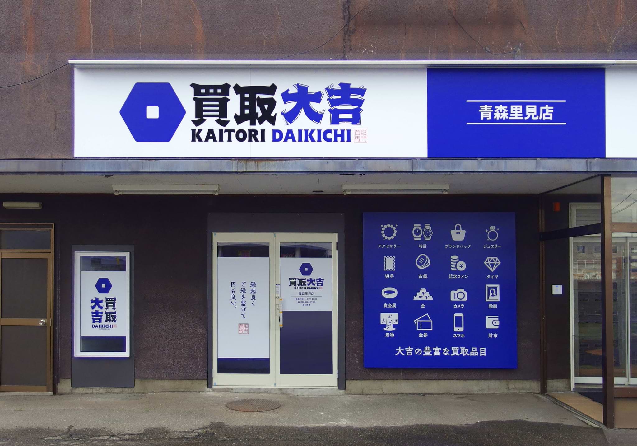買取大吉 青森里見店