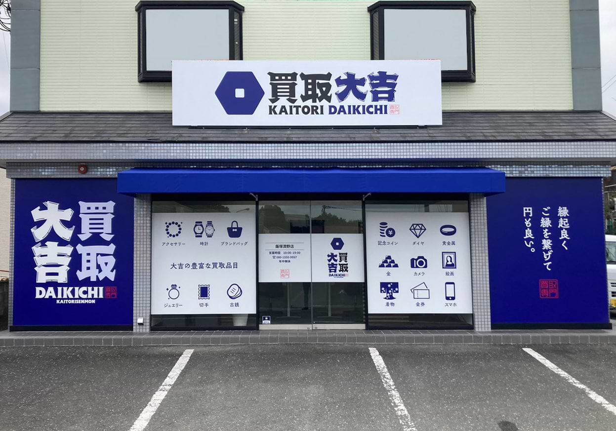 買取大吉 飯塚潤野店
