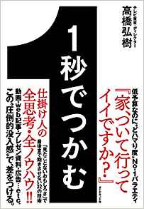 1秒でつかむ 「見たことないおもしろさ」で最後まで飽きさせない32の技術