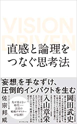 直感と論理をつなぐ思考法 VISION DRIVEN