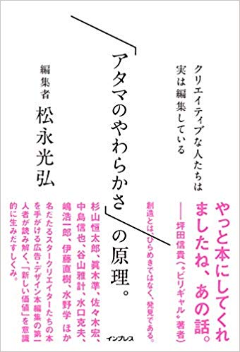 「アタマのやわらかさ」の原理。 クリエイティブな人たちは実は編集している