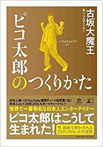 ピコ太郎のつくりかた （NewsPicks Book）
