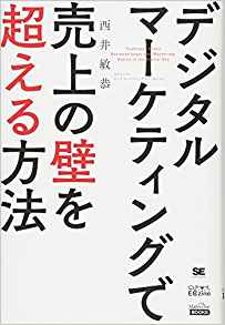 デジタルマーケティングで売上の壁を超える方法