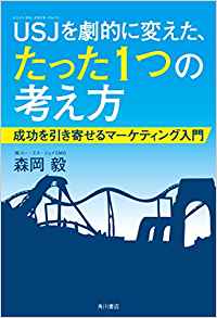USJを劇的に変えた、たった1つの考え方 成功を引き寄せるマーケティング入門