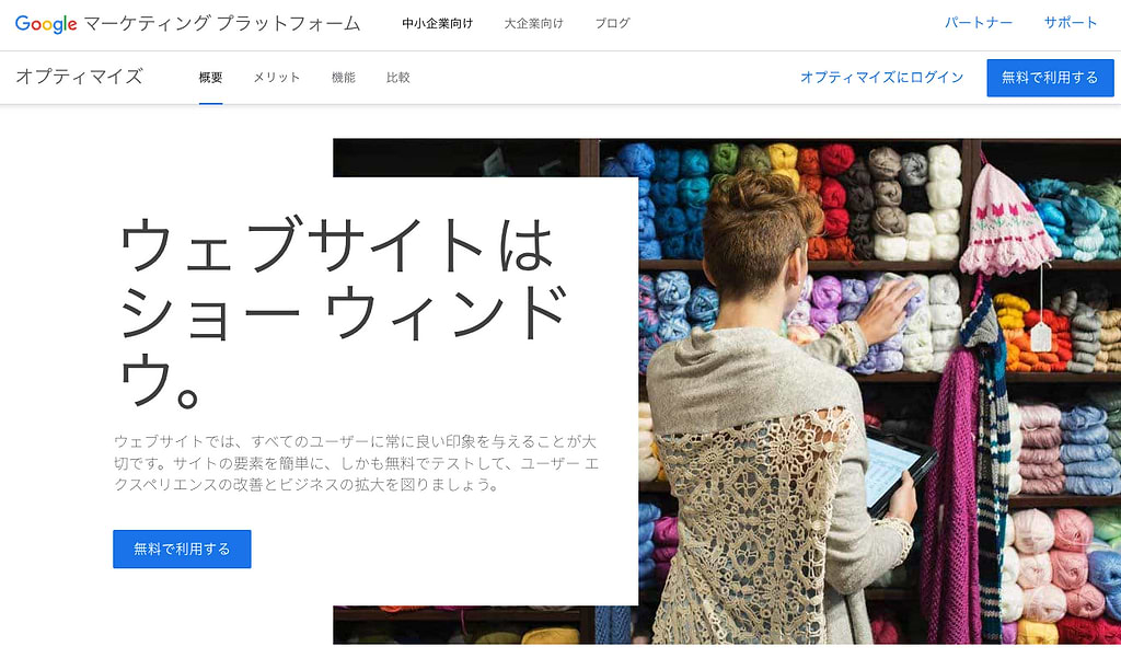 Googleオプティマイズ