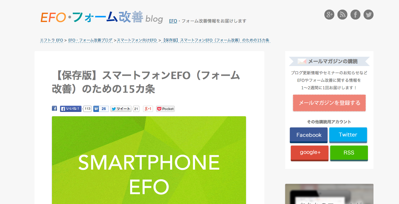 【保存版】スマートフォンEFO（フォーム改善）のための15カ条 EFO・フォーム改善ブログ