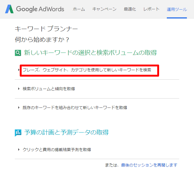キーワード プランナー - Google AdWords