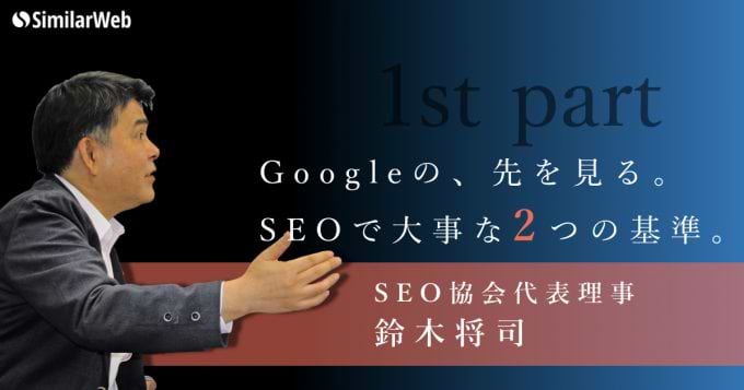 【全日本SEO協会代表】SEOで大事な2つの基準とは。