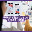 専門家を驚かせた5つのABテスト結果