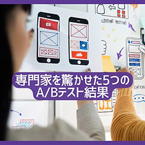 専門家を驚かせた5つのABテスト結果