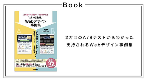 2万回のA/Bテストからわかった支持されるWebデザイン事例集