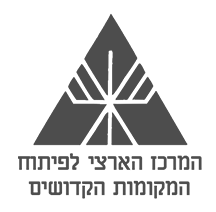 לוגו המרכז הארצי לפיתוח המקומות הקדושים