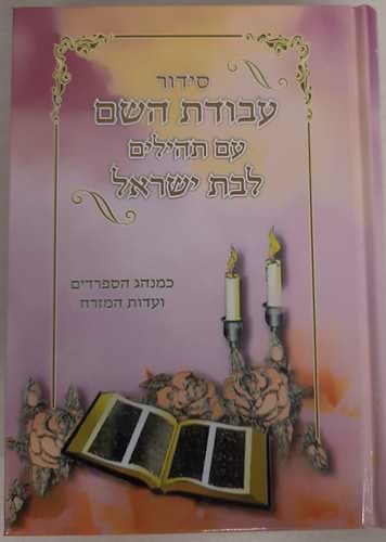 סידור עבודת השם לבת ישראל עם תהילים מגיע בצבע ורוד
