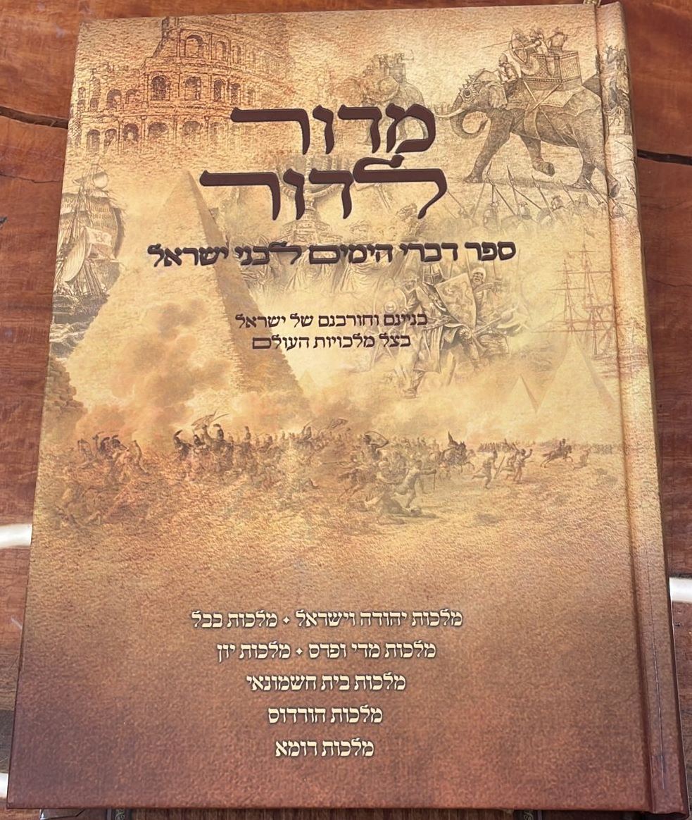 מדור לדור - ספר דברי הימים לבני ישראל