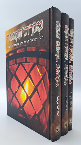 מנורת המאור הקדמון ג' כרכים / ר' ישראל אלנקאווה