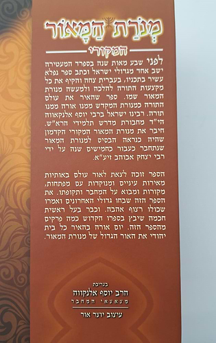 מנורת המאור הקדמון ג' כרכים / ר' ישראל אלנקאווה