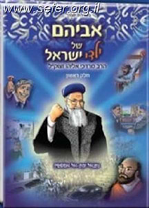 אביהם של ילדי ישראל חלק א' - ספר קומיקס מדהים הוצאה לאור ספריית בית אל