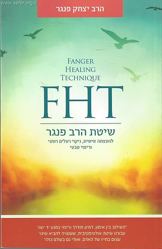 שיטת הרב פנגר FHT - העצמה אישית, ניקוי רעלים רוחני וריפוי טבעי