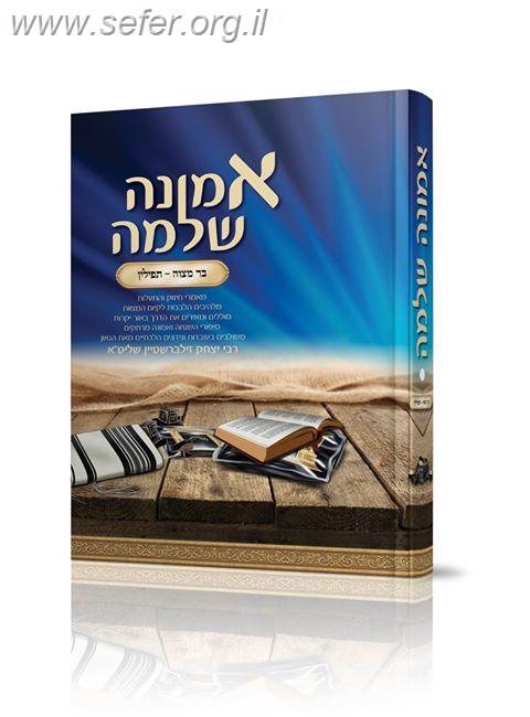 אמונה שלמה - בר מצווה ותפילין / הרב יצחק זילברשטיין