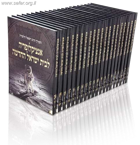 אנציקלופדיה לבית ישראל 20 כרכים / הרב רפאל הלפרין