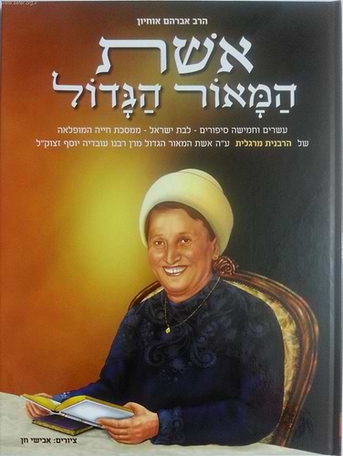 אשת המאור הגדול / על הרבנית מרגלית יוסף זצ