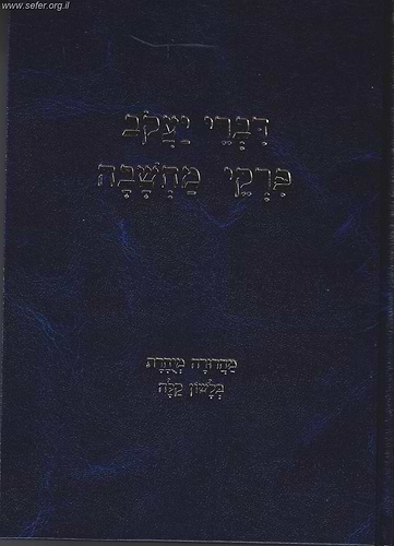 דברי יעקב - פרקי מחשבה - מהדורה מנוקדת / הרב יעקב עדס שליט