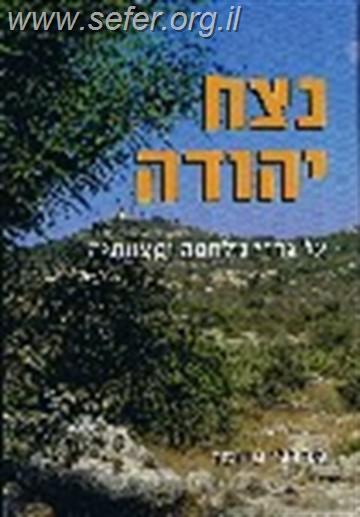 נצח יהודה - על גדרי מלחמה ומצוותיה / הרב מרדכי פרומר