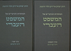 המוסדות העיקריים של המשפט העברי ב' כרכים / הרב יצחק אייזיק הלוי הרצוג