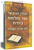 המילון הענק של פשר החלומות ביהדות / קרן כהן