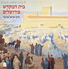 בית המקדש בירושלים / הרב ישראל אריאל